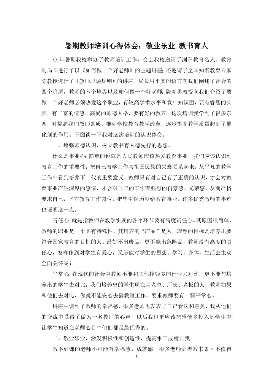 暑期教师培训心得体会：敬业乐业-教书育人.docx_第1页