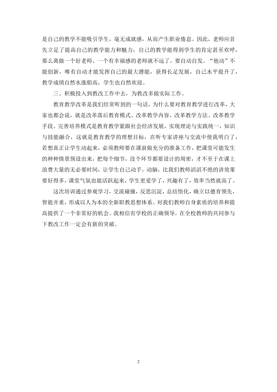 暑期教师培训心得体会：敬业乐业-教书育人.docx_第2页