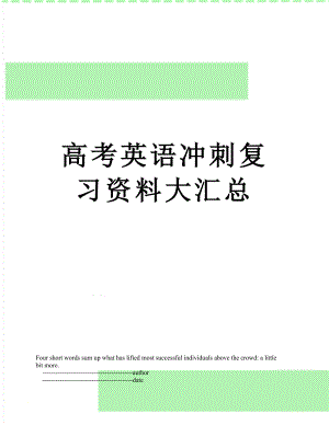 高考英语冲刺复习资料大汇总.doc