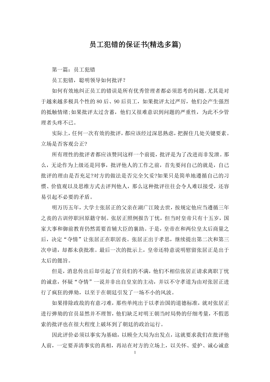 员工犯错的保证书(精选多篇).docx_第1页