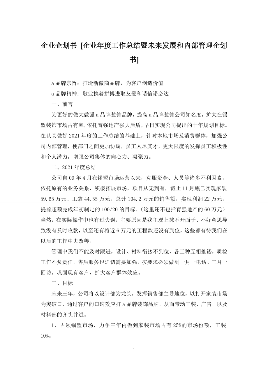 企业企划书-[企业年度工作总结暨未来发展和内部管理企划书].docx_第1页