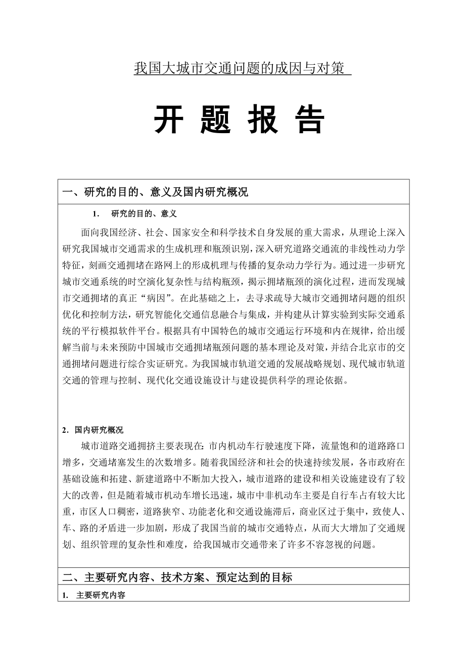 我国大城市交通问题的成因与对策学生论文.doc_第1页