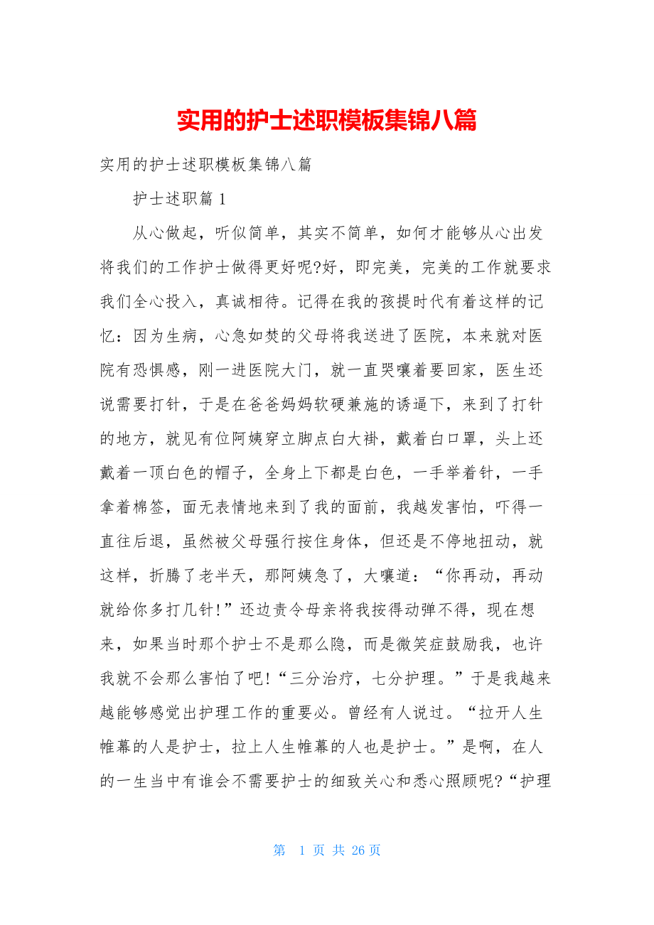 实用的护士述职模板集锦八篇.docx_第1页