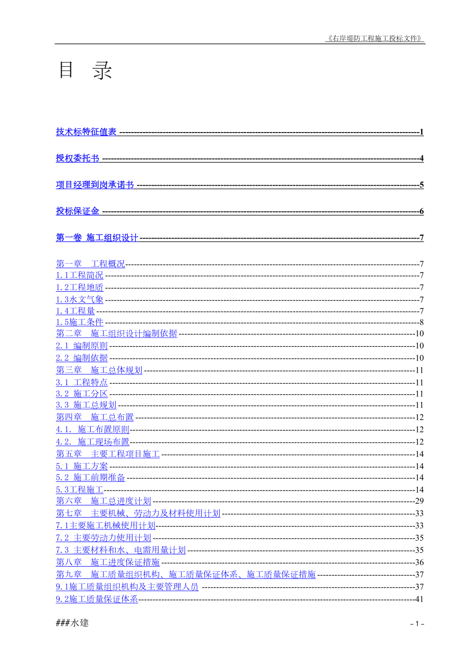 堤防工程投标书施工组织设计水利方案.docx_第1页