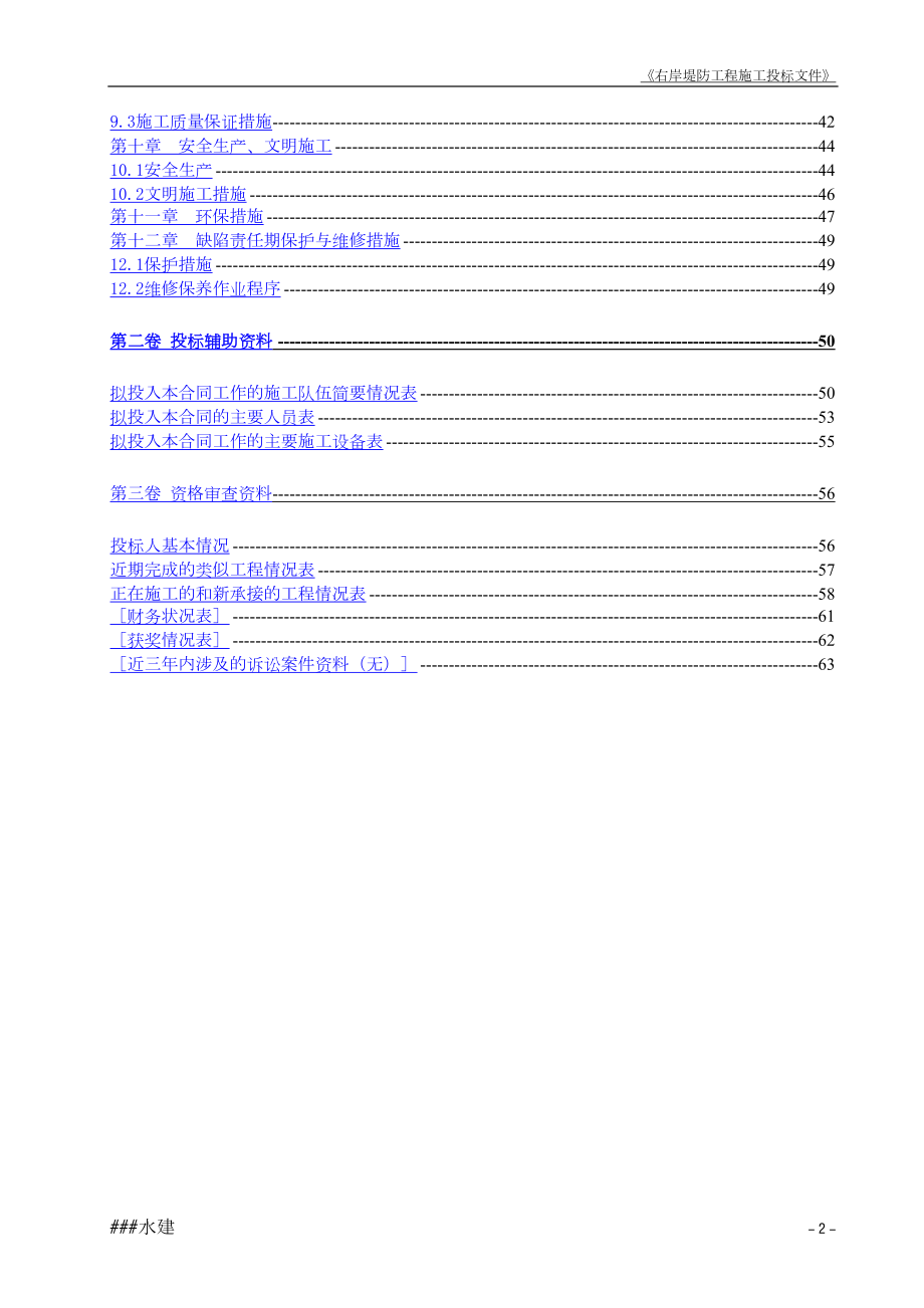 堤防工程投标书施工组织设计水利方案.docx_第2页