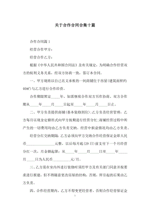 关于合作合同合集十篇.docx