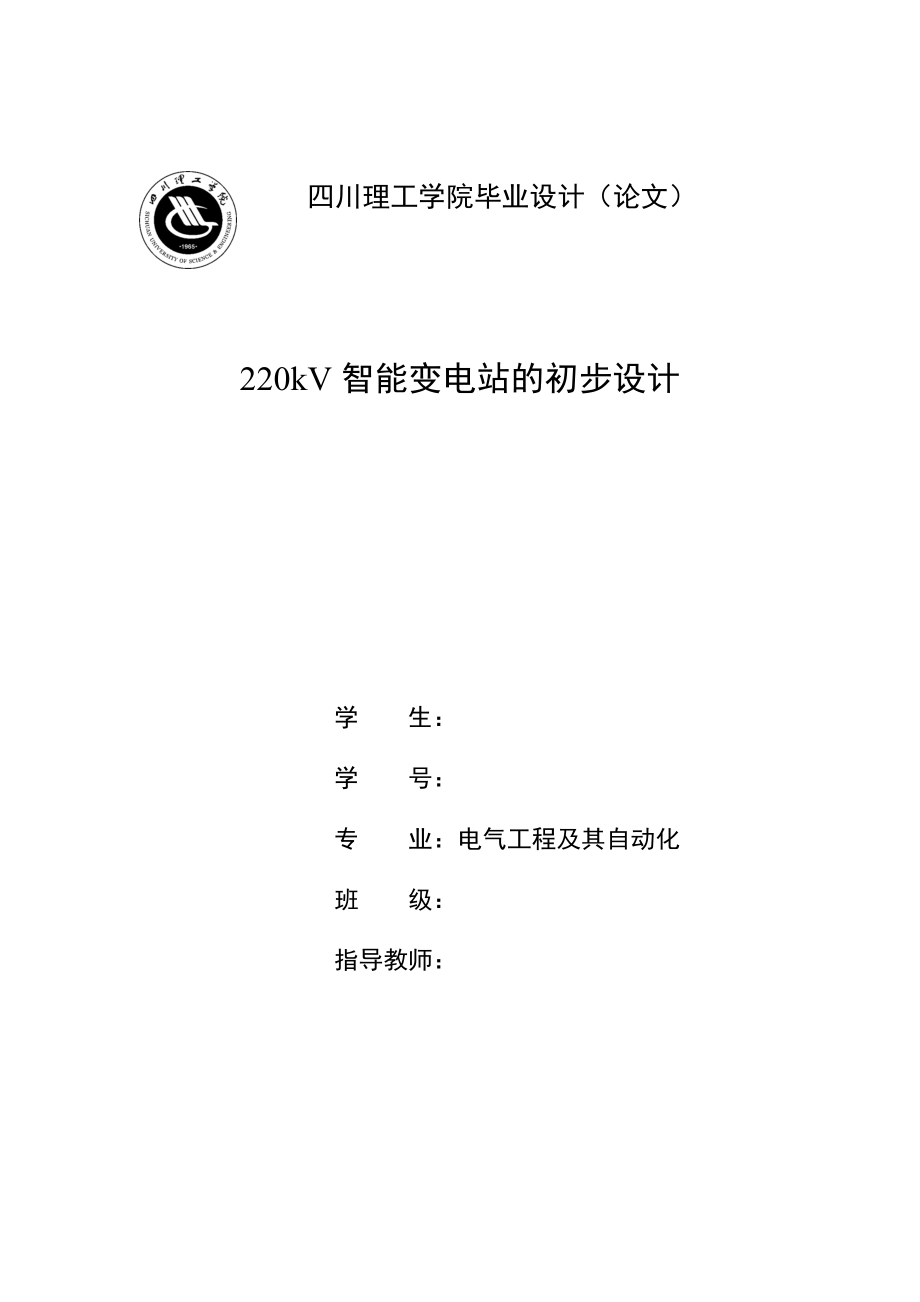 220kV智能变电站的初步设计-毕业论文.docx_第1页