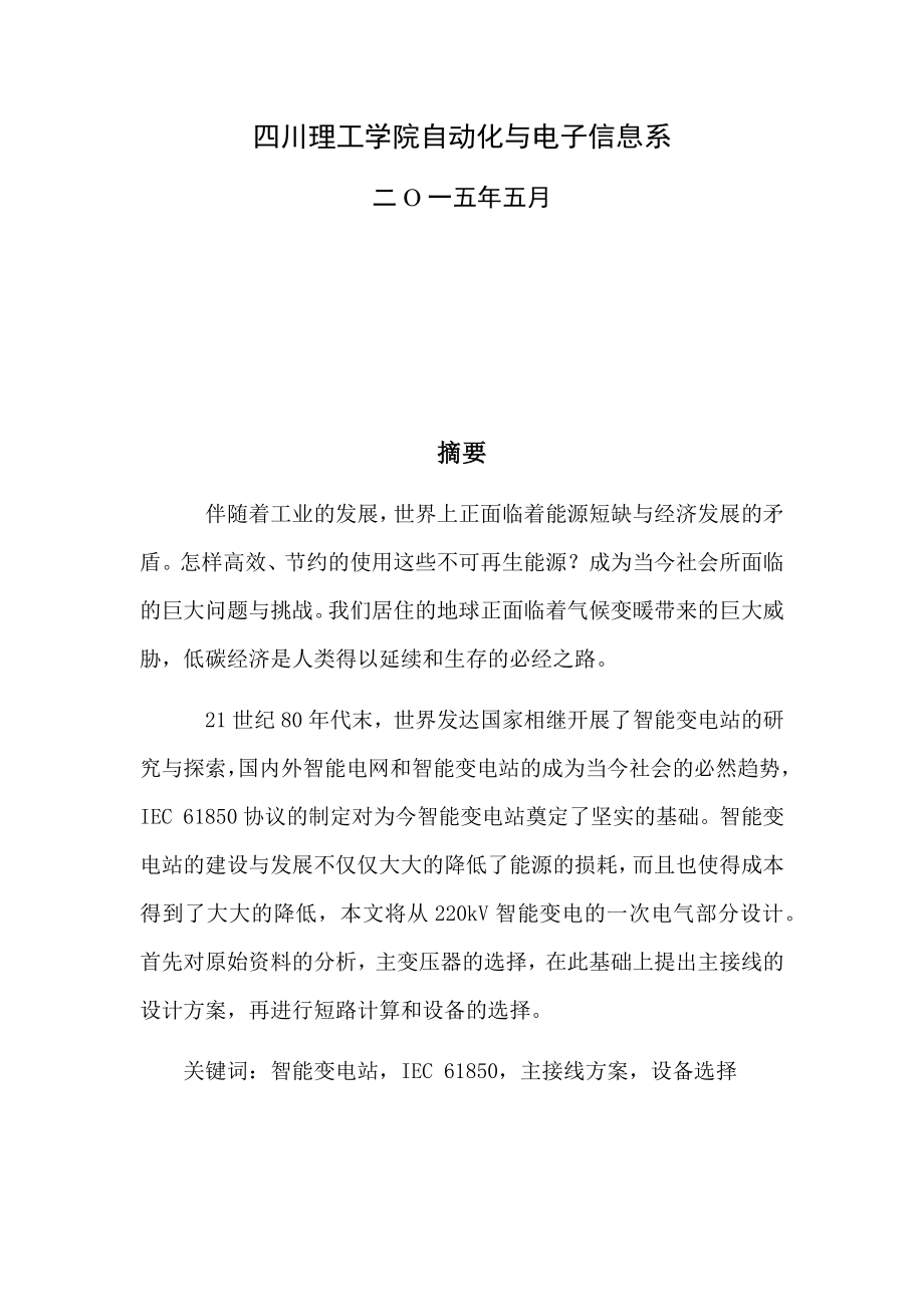 220kV智能变电站的初步设计-毕业论文.docx_第2页