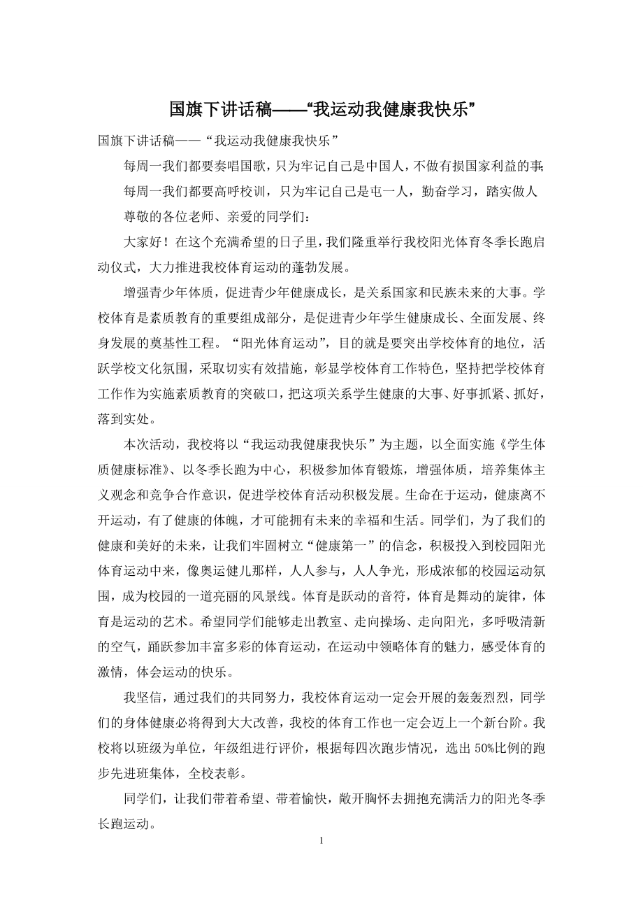 国旗下讲话稿——“我运动我健康我快乐”.docx_第1页