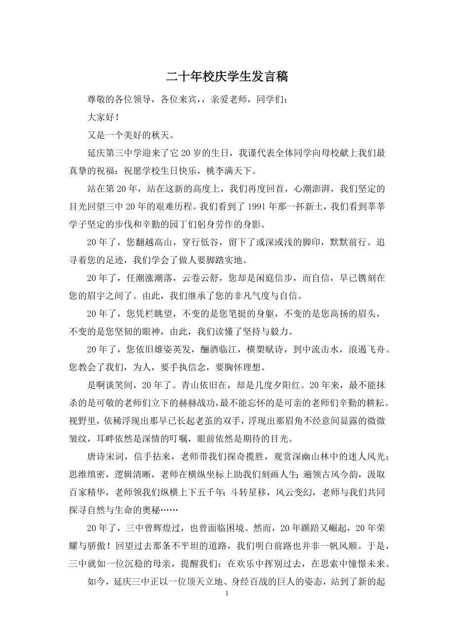 二十年校庆学生发言稿.docx_第1页