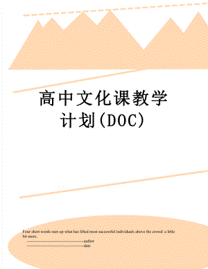 高中文化课教学计划(DOC).doc