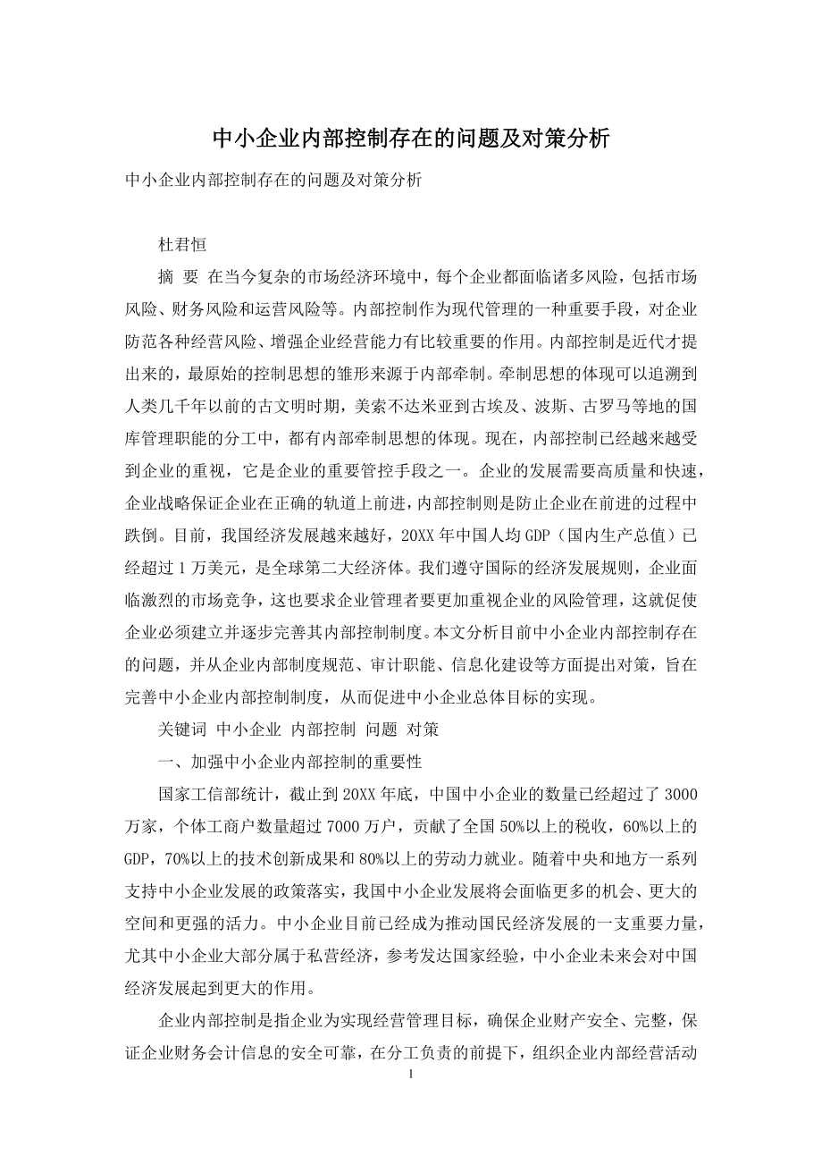 中小企业内部控制存在的问题及对策分析.docx_第1页