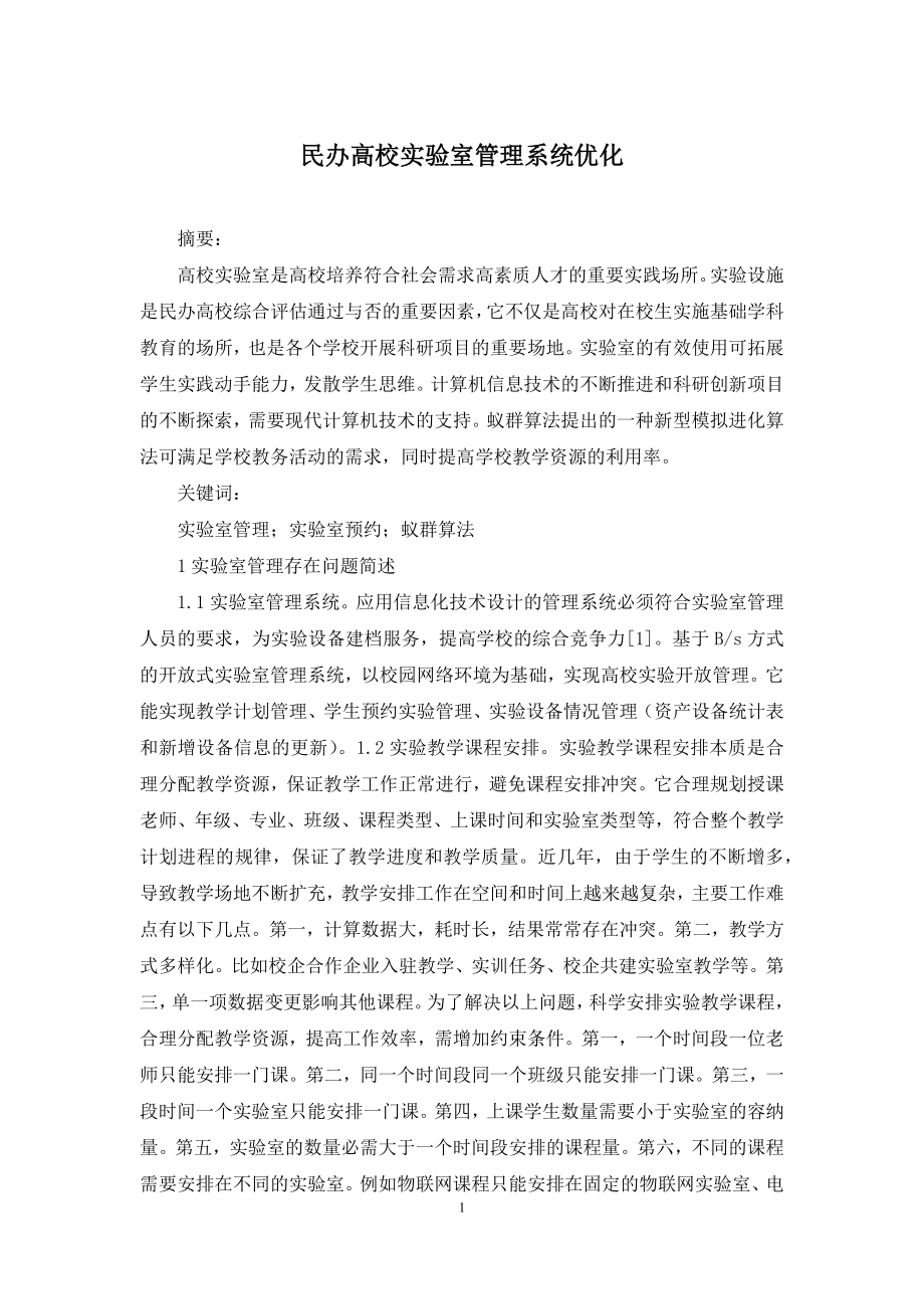 民办高校实验室管理系统优化.docx_第1页