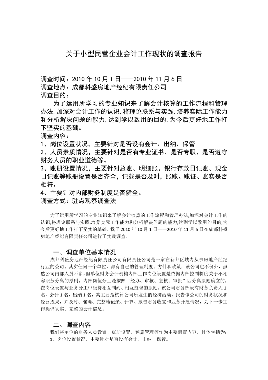 关于小型民营企业会计工作现状的调查报告.doc_第1页