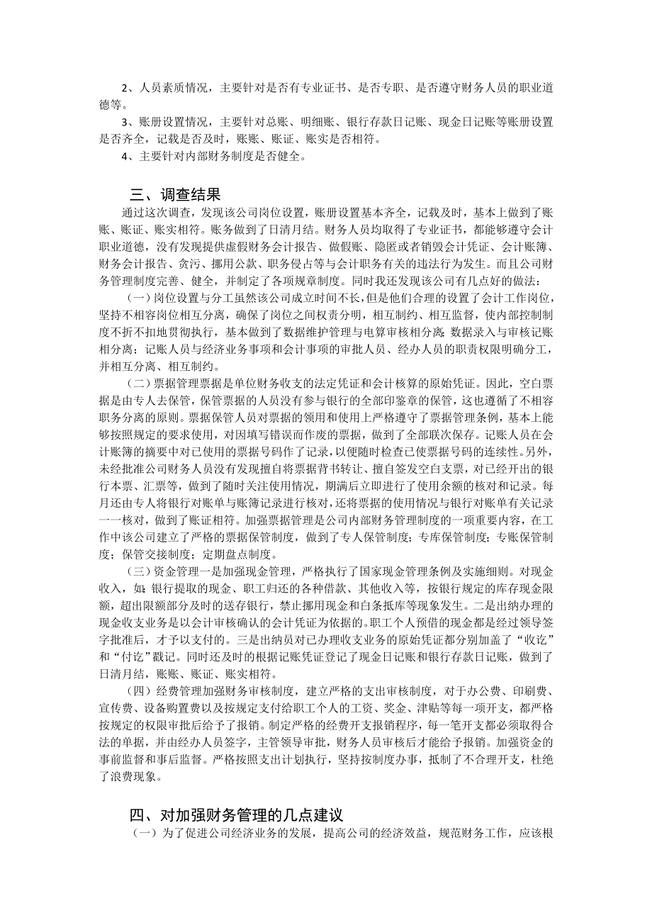 关于小型民营企业会计工作现状的调查报告.doc_第2页