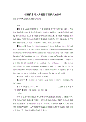 信息技术对人力资源管理模式的影响.docx