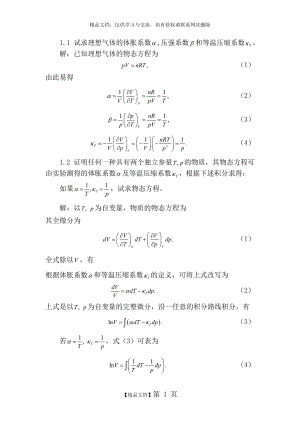 热力学与统计物理课后习题答案第一章.doc