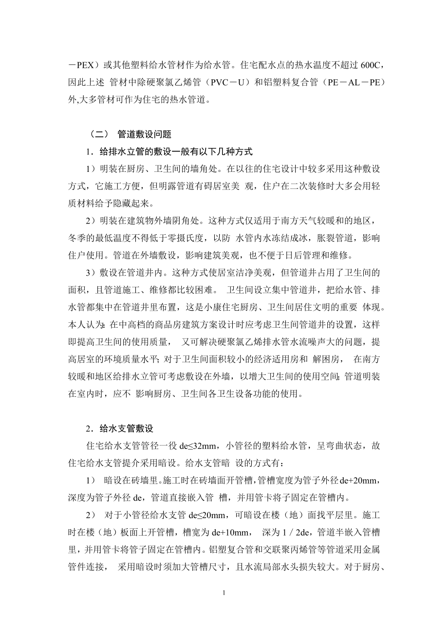 多层住宅建筑给排水设计的几个问题-外文翻译.docx_第2页