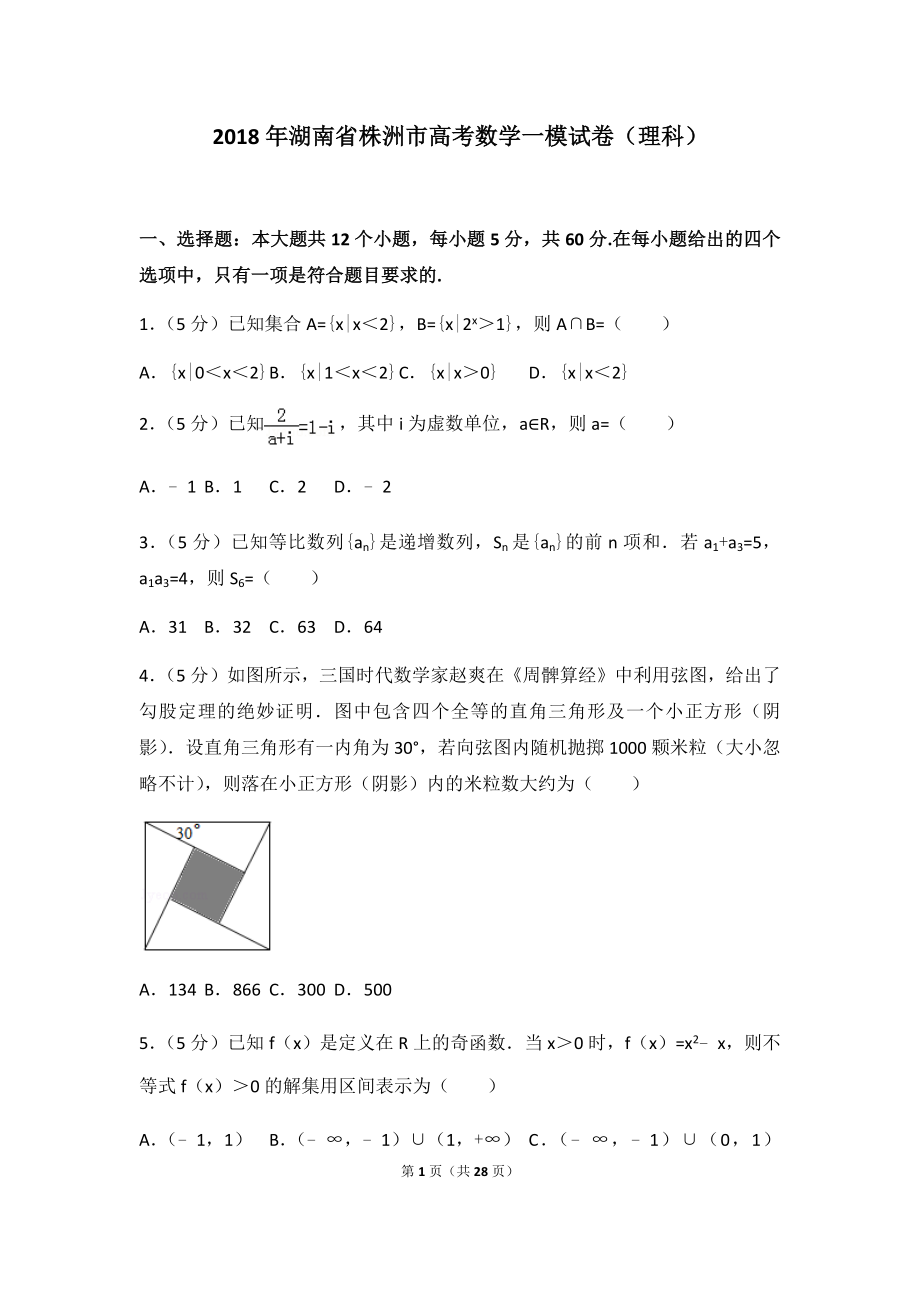 2018年湖南省株洲市高考数学一模试卷（理科）及答案.docx_第1页