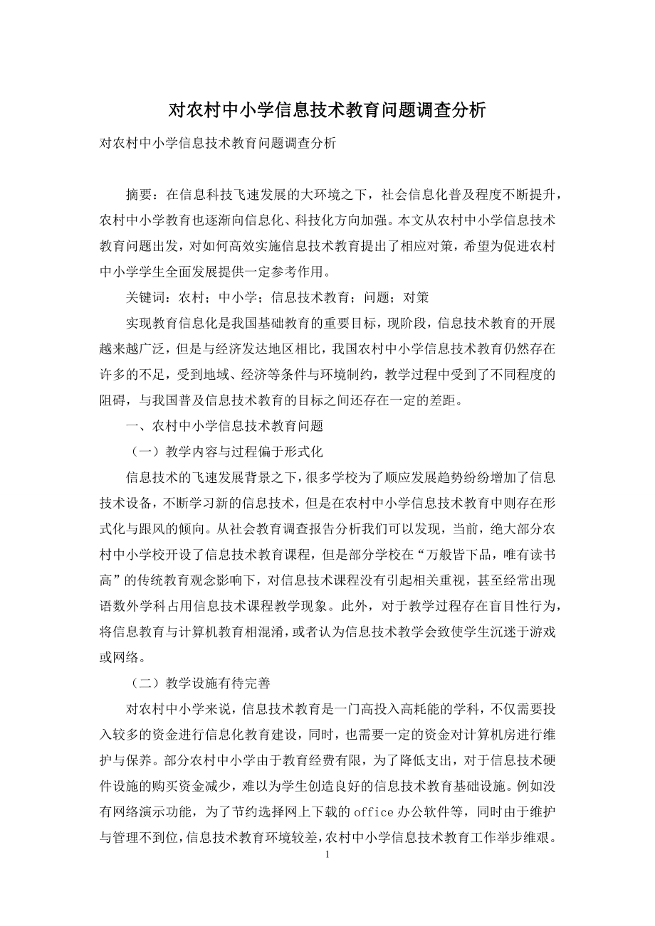 对农村中小学信息技术教育问题调查分析.docx_第1页