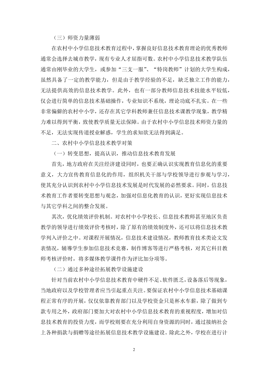 对农村中小学信息技术教育问题调查分析.docx_第2页