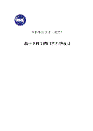 基于RFID的门禁系统设计-毕业论文.docx