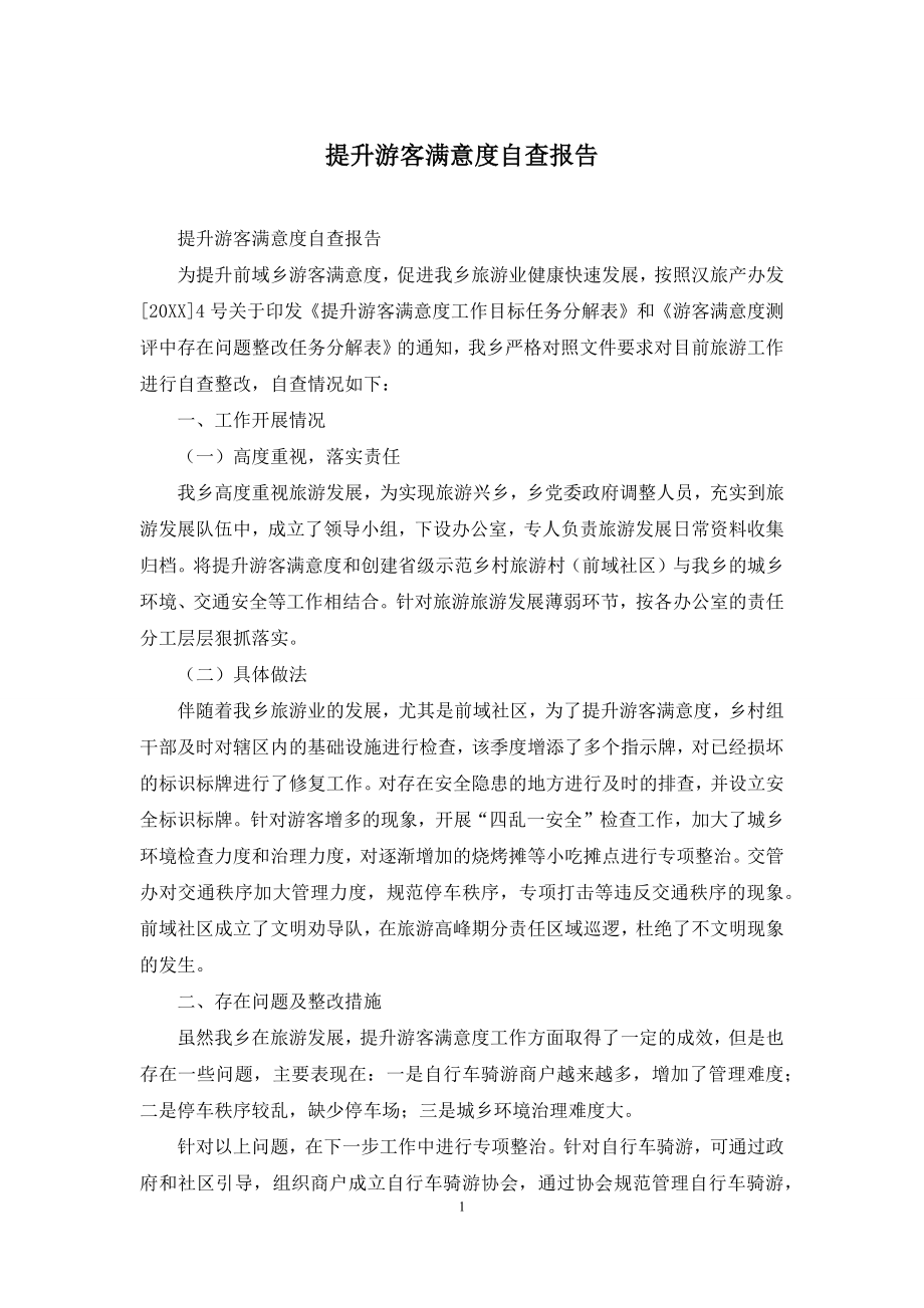 提升游客满意度自查报告.docx_第1页