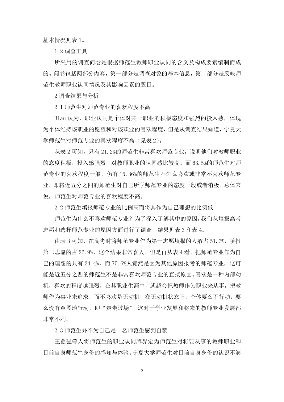 地方高校师范生教师职业认同状况的调查分析.docx_第2页