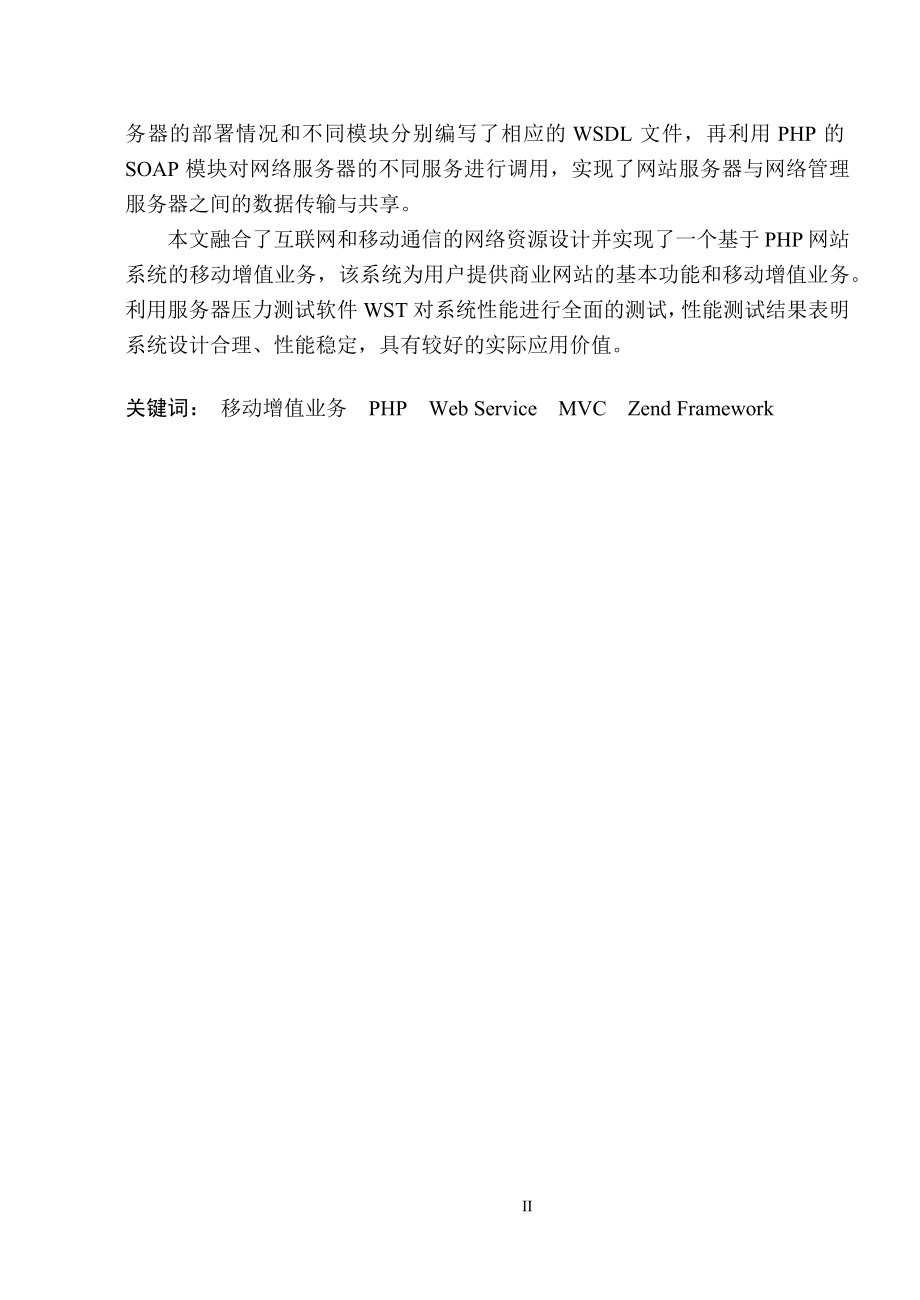 基于PHP网站系统的移动增值业务的设计与实现.docx_第2页