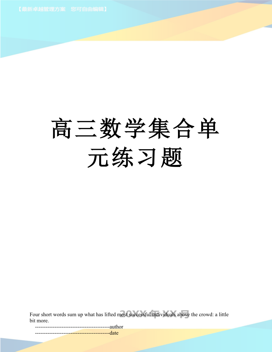 高三数学集合单元练习题.doc_第1页