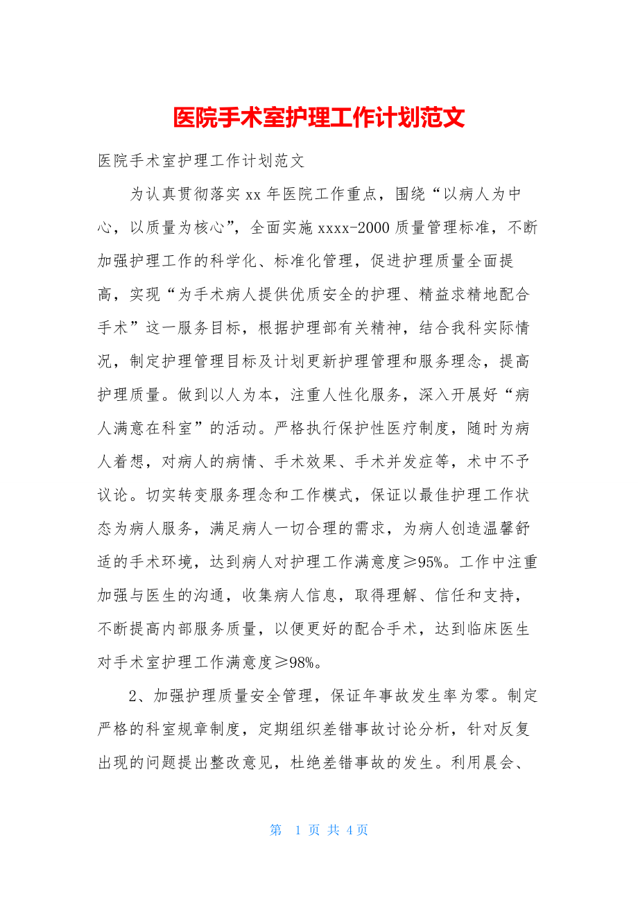 医院手术室护理工作计划范文.docx_第1页