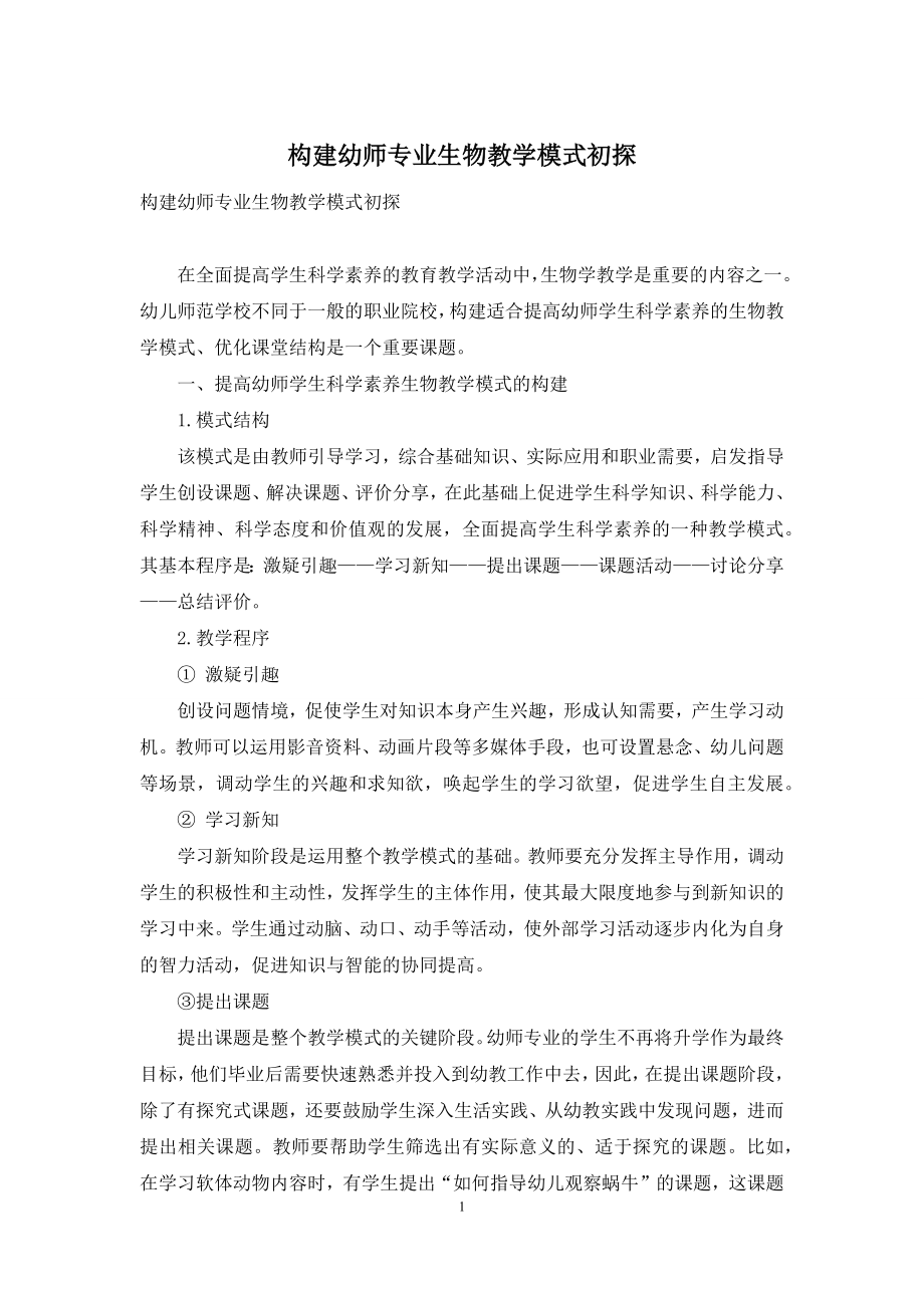 构建幼师专业生物教学模式初探.docx_第1页