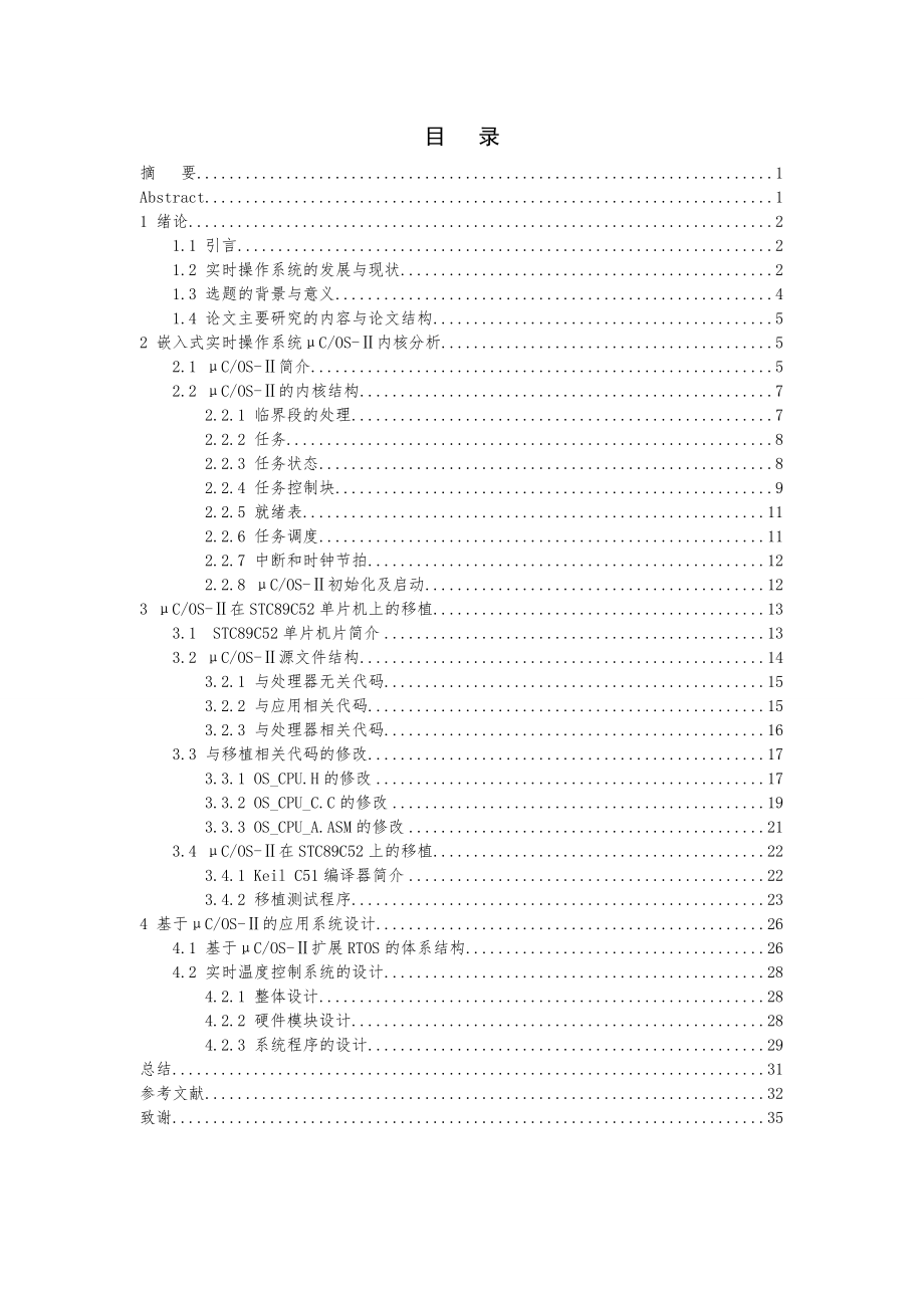 基于单片机的嵌入式实时OS平台的研究与实现毕业论文.doc_第1页