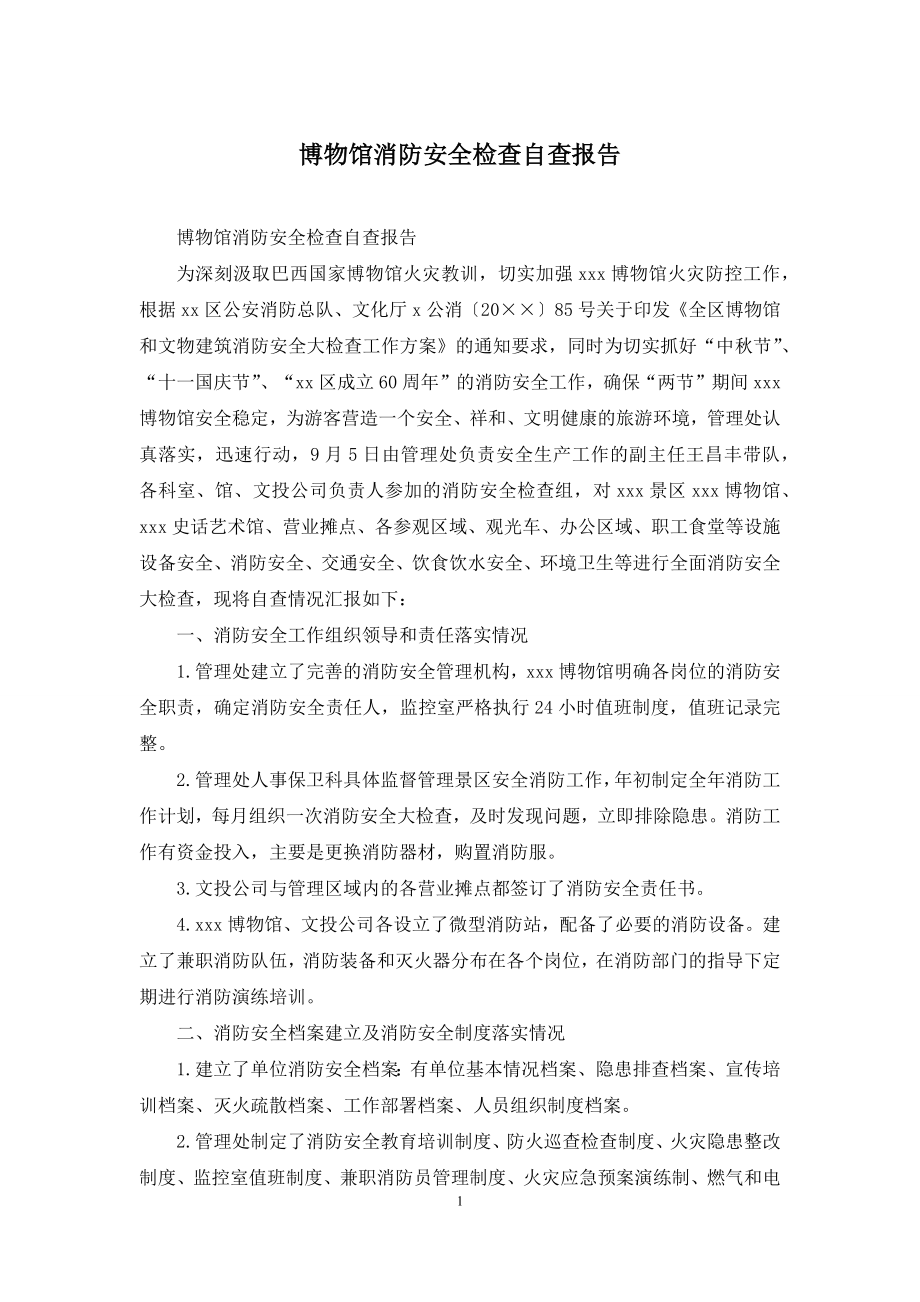 博物馆消防安全检查自查报告.docx_第1页