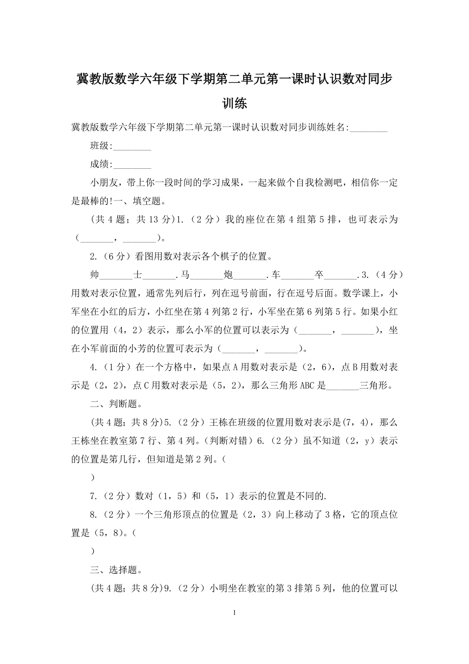 冀教版数学六年级下学期第二单元第一课时认识数对同步训练.docx_第1页