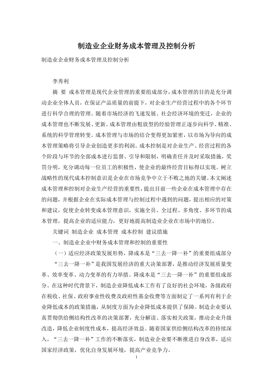 制造业企业财务成本管理及控制分析.docx_第1页