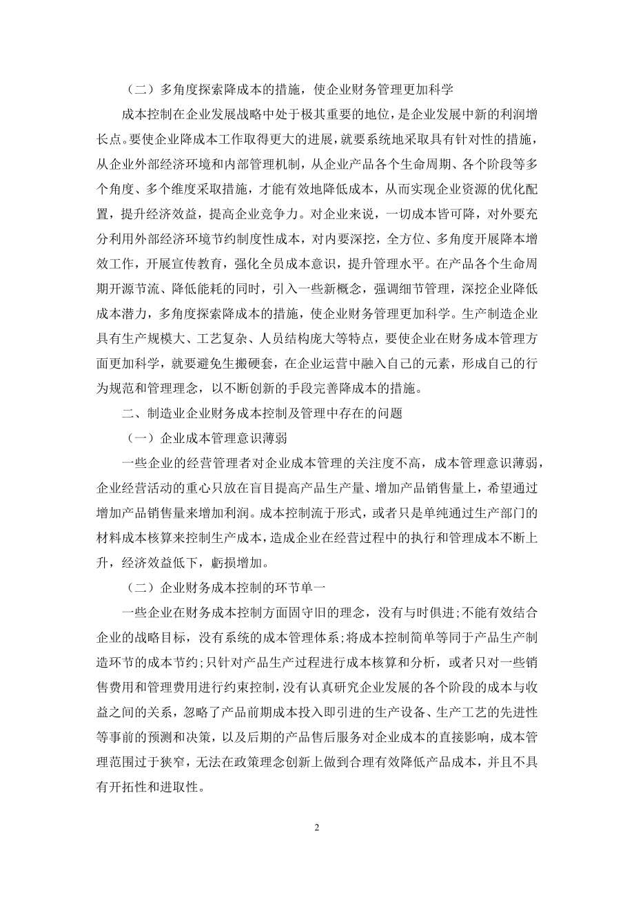 制造业企业财务成本管理及控制分析.docx_第2页