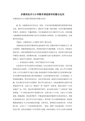 多媒体技术与小学数学课堂教学的整合运用.docx