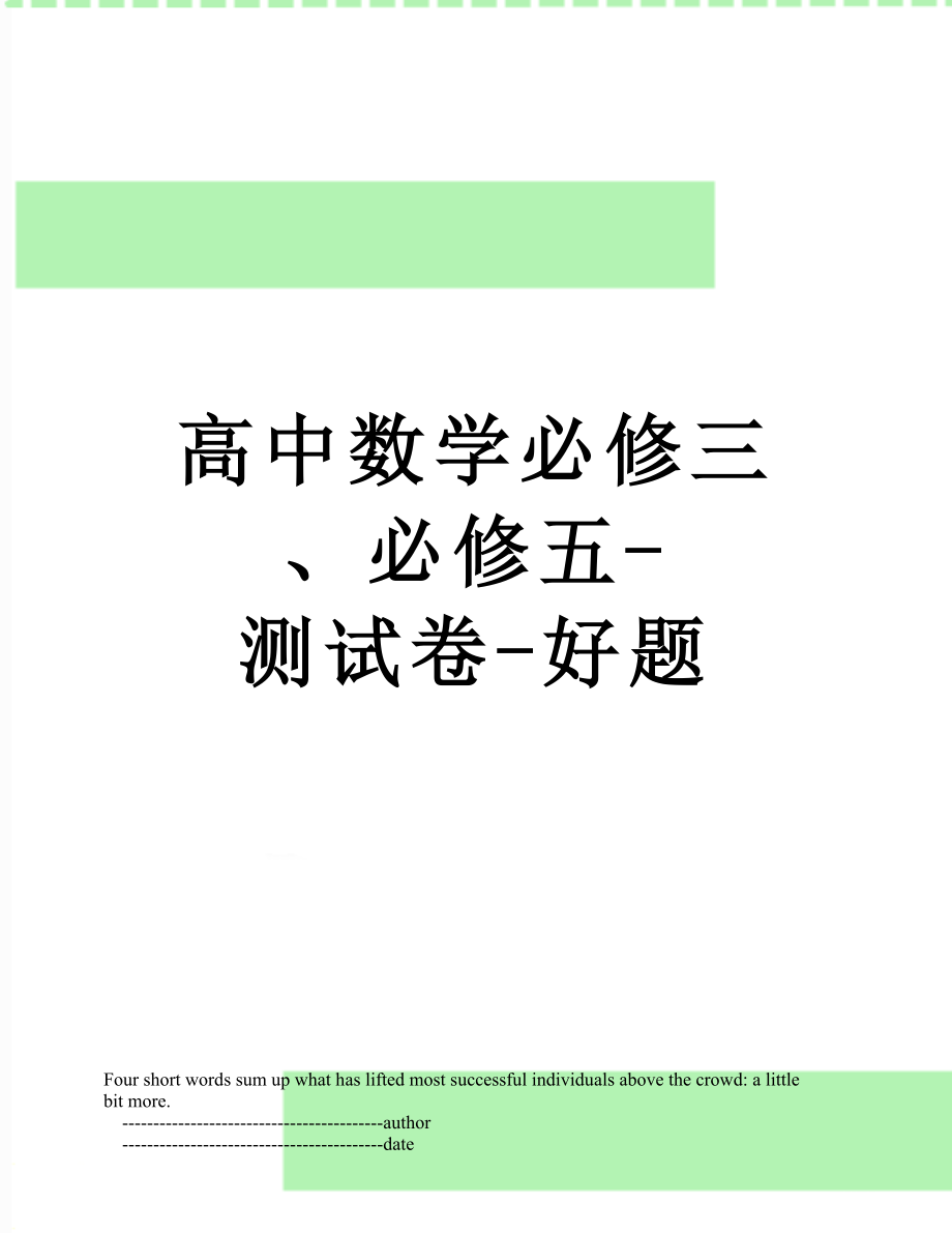 高中数学必修三、必修五-测试卷-好题.doc_第1页