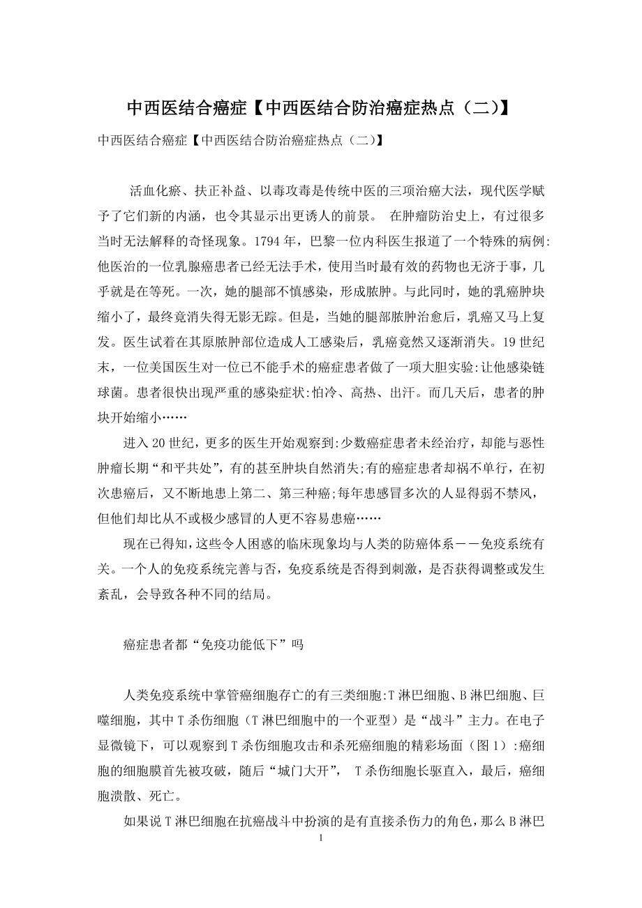 中西医结合癌症【中西医结合防治癌症热点(二)】.docx_第1页