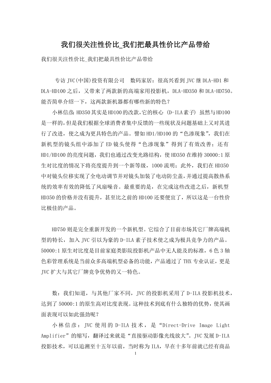 我们很关注性价比-我们把最具性价比产品带给.docx_第1页