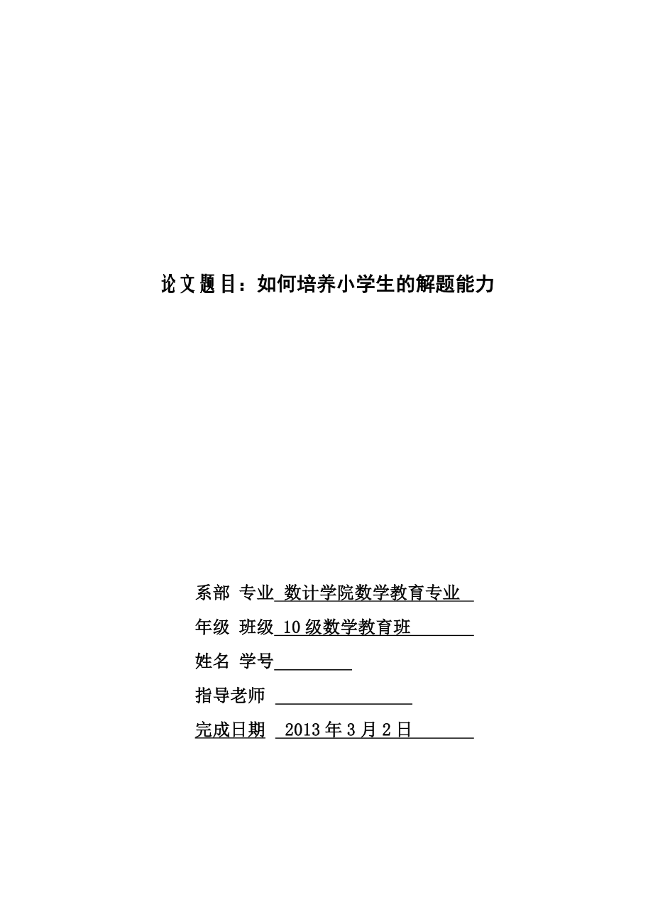 如何培养小学生的数学解题能力毕业论文.doc_第1页