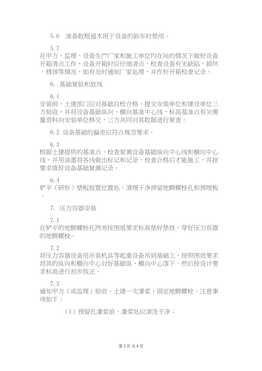 工程压力容器安装施工方案(维尔美)施工组织设计.docx_第2页