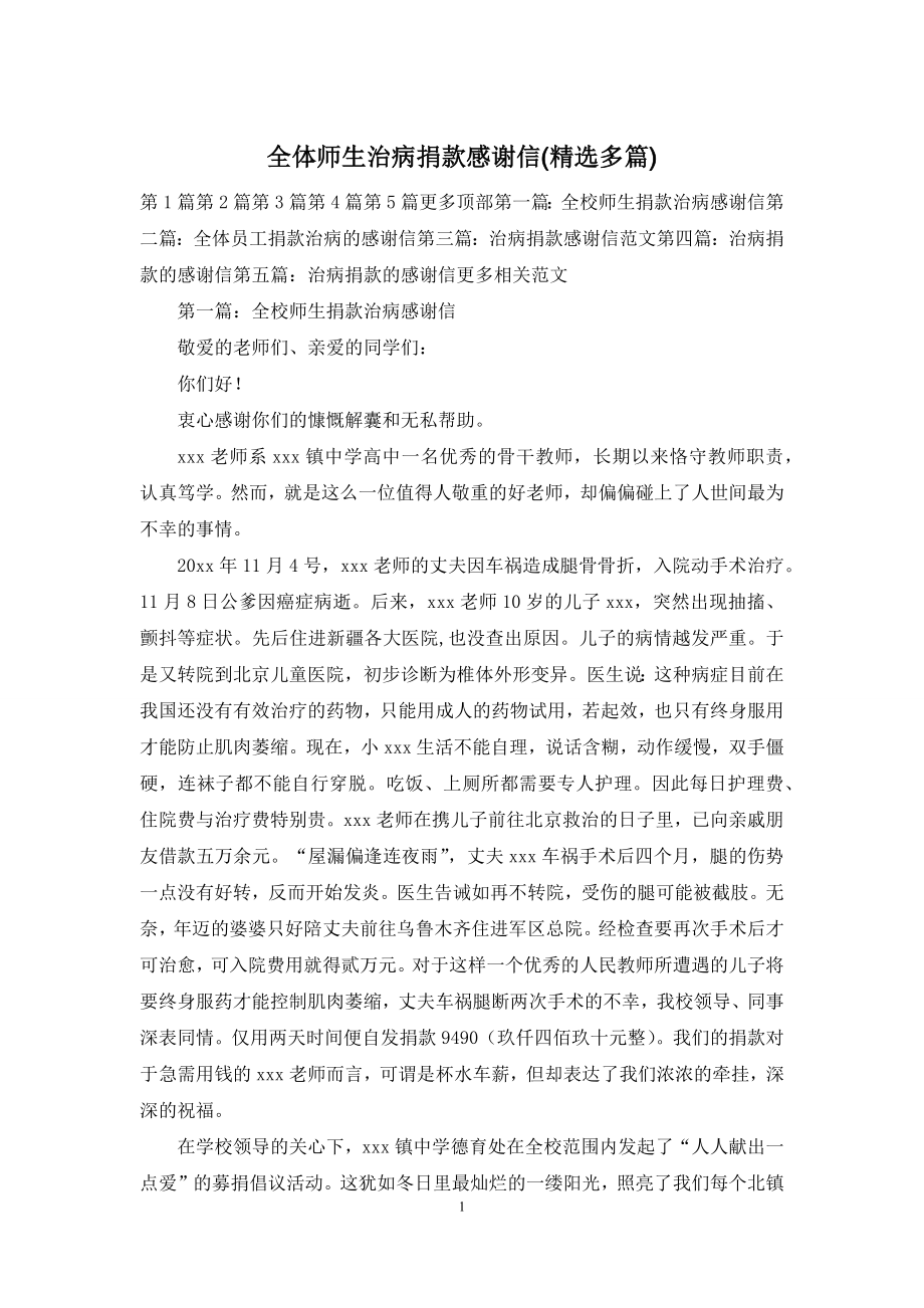 全体师生治病捐款感谢信(精选多篇).docx_第1页