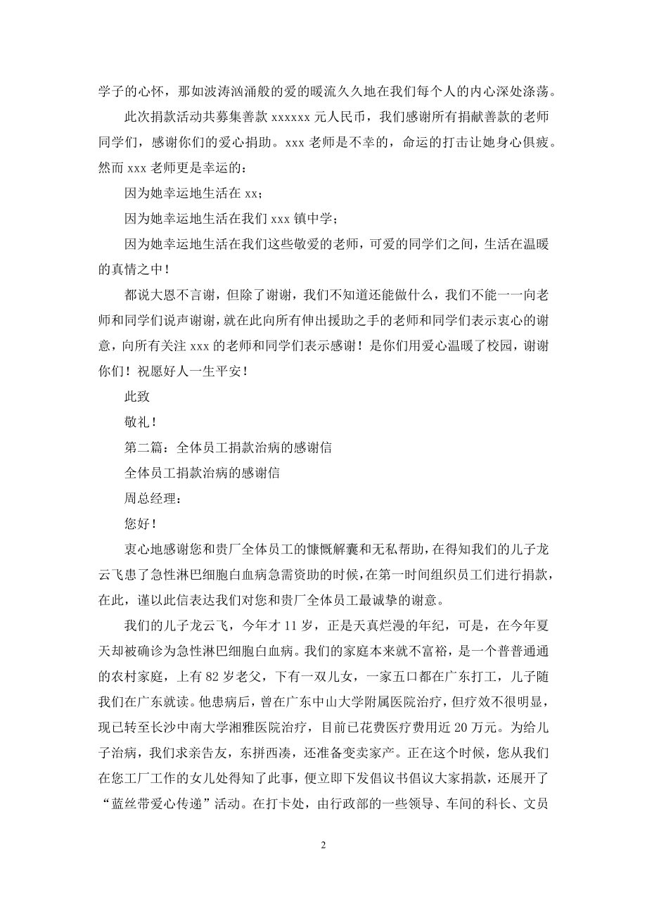 全体师生治病捐款感谢信(精选多篇).docx_第2页