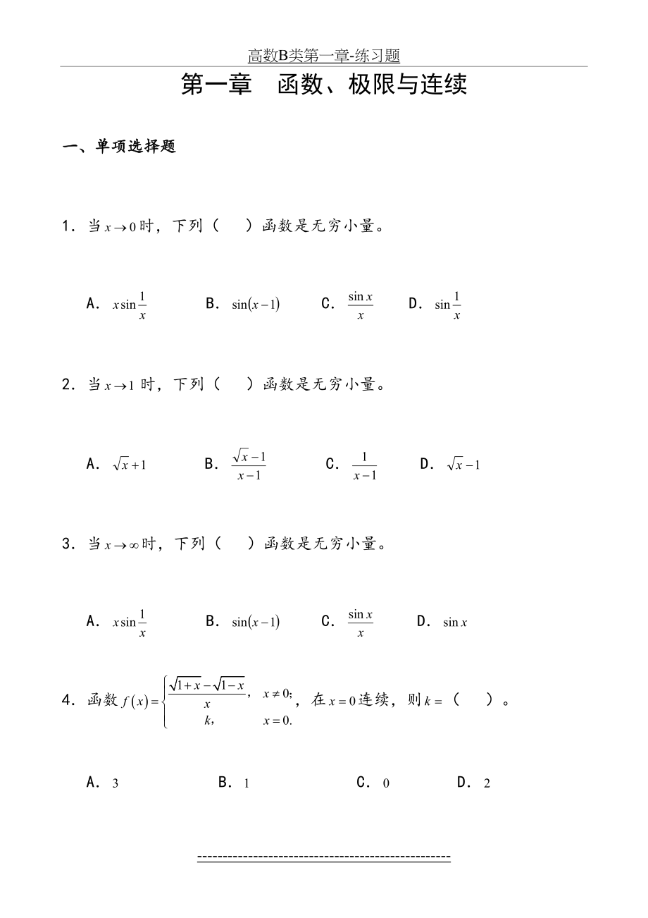 高数B类第一章-练习题.doc_第2页