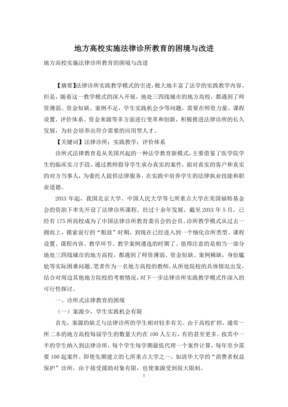 地方高校实施法律诊所教育的困境与改进.docx_第1页