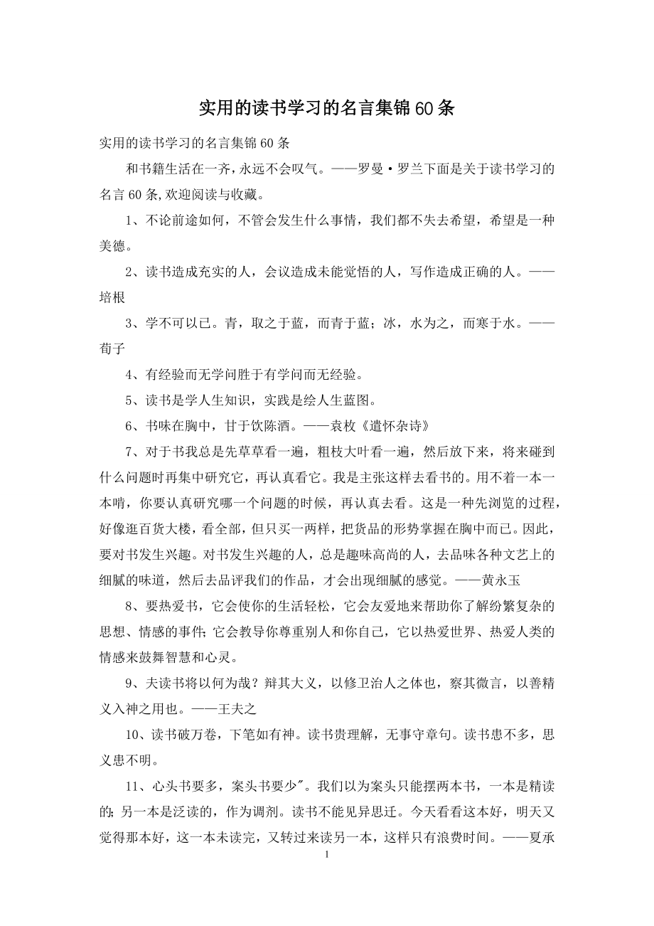 实用的读书学习的名言集锦60条.docx_第1页