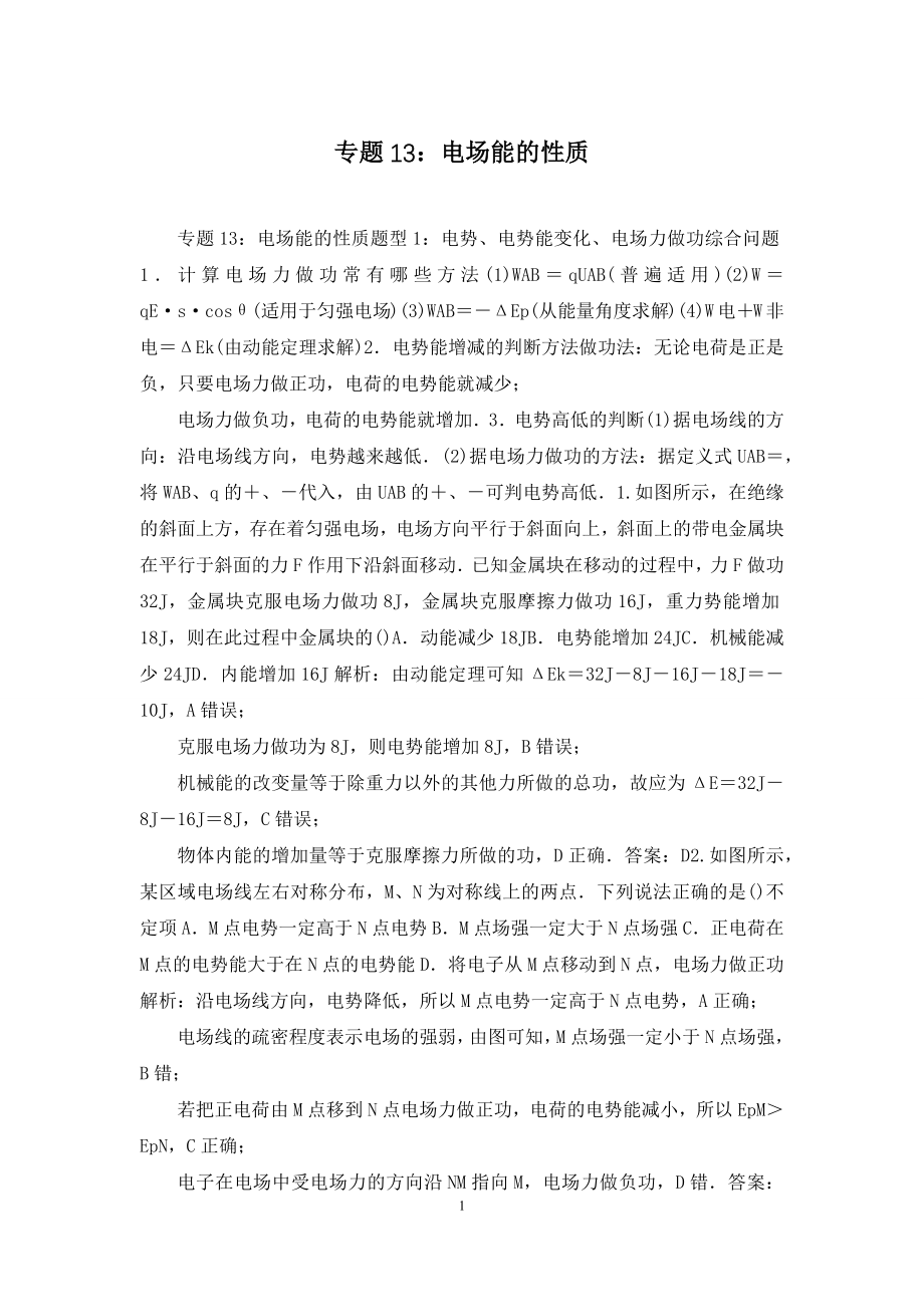 专题13：电场能的性质.docx_第1页