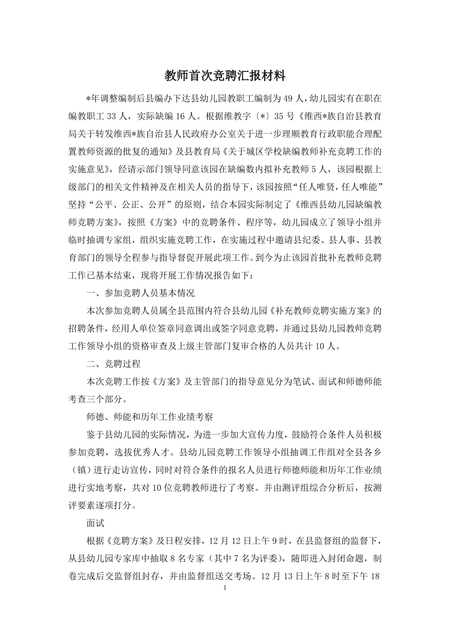 教师首次竞聘汇报材料.docx_第1页